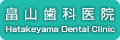 RȈ@ Hatakeyama Dental Clinic
