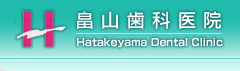 RȈ@ Hatakeyama Dental Clinic